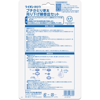ライオンプチかとり吊り下げ皿セット縦型 ライオンケミカル