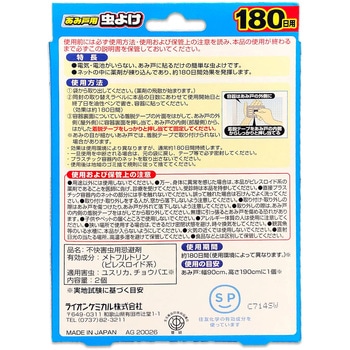 Wトラップあみ戸用虫よけ180日用 ライオンケミカル