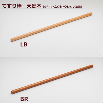 てすり棒 天然木 アート技研工業