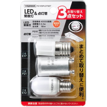 LED常夜灯・点灯管お取替えセット ヤザワコーポレーション