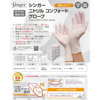 シンガーニトリル手袋コンフォート 100枚入 W 宇都宮製作 ニトリルゴム