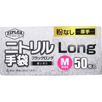 使い捨てニトリル手袋LONG(粉なし 厚手) 50枚入り ZIPLOA