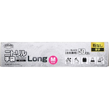 使い捨てニトリル手袋LONG(粉なし 厚手) 50枚入り ZIPLOA
