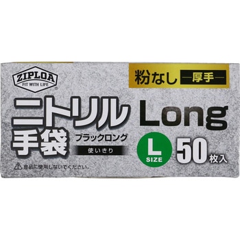 使い捨てニトリル手袋LONG(粉なし 厚手) 50枚入り ZIPLOA