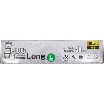 使い捨てニトリル手袋LONG(粉なし 厚手) 50枚入り ZIPLOA