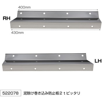 泥除巻込防止板 400X50 2枚入 2tピッタリサイズ JET INOUE(ジェットイノウエ)