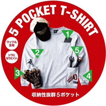 5ポケット 長袖Tシャツ コーコス信岡