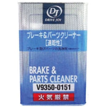 ブレーキパーツクリーナー V9350-0151 ブレーキパーツクリーナー 速乾性 1缶(18L) DJ(ドライブ