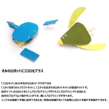ココロキット ユカイ工学
