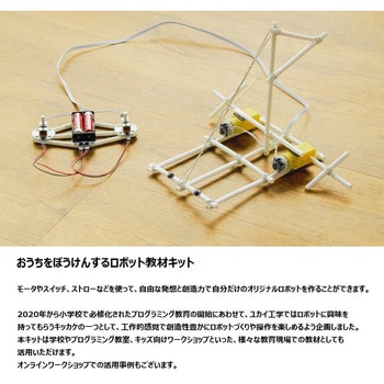ユカイなぼうけんクラフトキット ユカイ工学