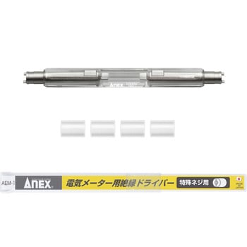 電気メーター用絶縁ドライバー ANEX