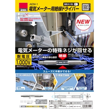 電気メーター用絶縁ドライバー ANEX