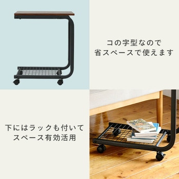 サイドテーブル キャスター付き YAMAZEN(山善)
