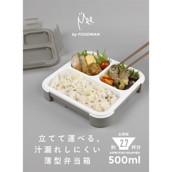 立てて運べる薄型弁当箱【Mee】by FOODMAN dsk.pig