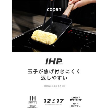 copan IH対応ミニ卵焼きMC シービージャパン