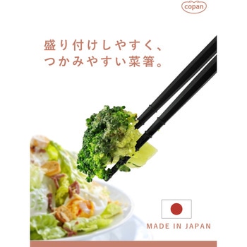 copan つかみやすい菜箸 シービージャパン