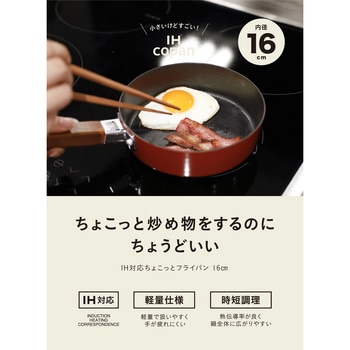 copan IH対応ちょこっとフライパン シービージャパン