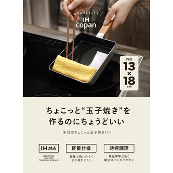 copan IH対応ちょこっと玉子焼きパン - シービージャパン