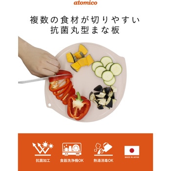 atomico 複数の食材が切りやすい抗菌丸型まな板 シービージャパン