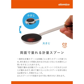 atomico 両面で量れる計量スプーン シービージャパン