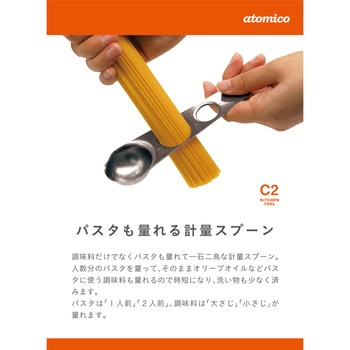 atomico パスタも量れる計量スプーン シービージャパン