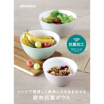 atomico 抗菌耐熱レンジボウル シービージャパン