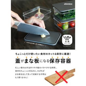 atomico 蓋がまな板になる保存容器 シービージャパン