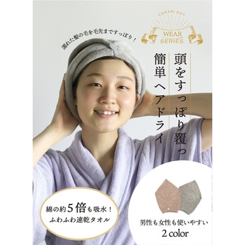 カラリデイ 吸水ヘアターバン シービージャパン