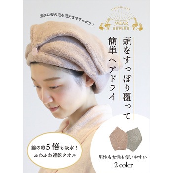 カラリデイ 吸水ヘアターバン シービージャパン