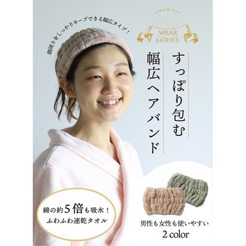 カラリデイ 吸水ヘアバンド シービージャパン