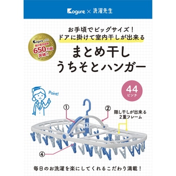 Kogure まとめ干しうちそとハンガー シービージャパン