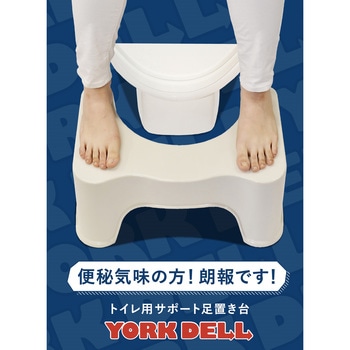 トイレ用サポート踏み台 YORKDELL シービージャパン