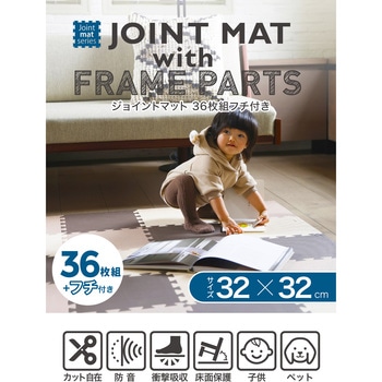 JOINT MAT ジョイントマット フチ付き シービージャパン