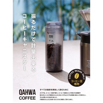 QAHWA 計量出来るコーヒーキャニスター 1個 シービージャパン 【通販