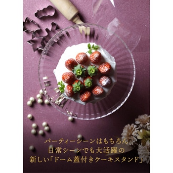 uca ケーキスタンド&ドーム シービージャパン