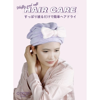 carari 吸水ふわもこヘアターバン シービージャパン