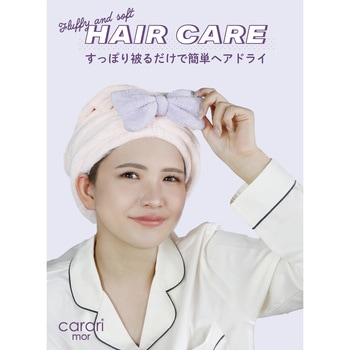 carari 吸水ふわもこヘアターバン シービージャパン