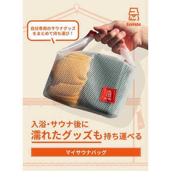 tomte マイサウナハンドバッグ シービージャパン