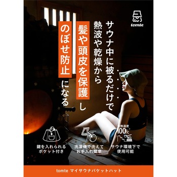 tomte マイサウナバケットハット シービージャパン