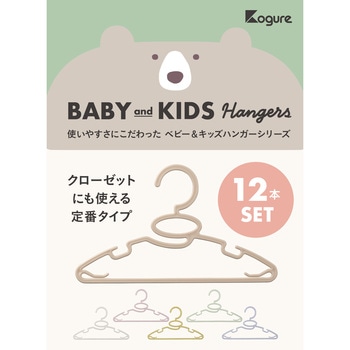 Kogure 首元を伸ばさずに干せるベビー&キッズハンガー シービージャパン