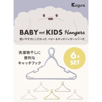 Kogure 首元を伸ばさずに干せるベビー&キッズキャッチフックハンガー シービージャパン