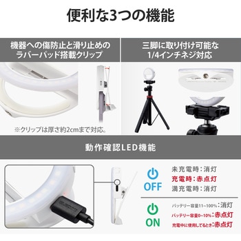 LEDリングライト 直径9cm クリップ式 3段階調光 USB充電式 自撮り エレコム