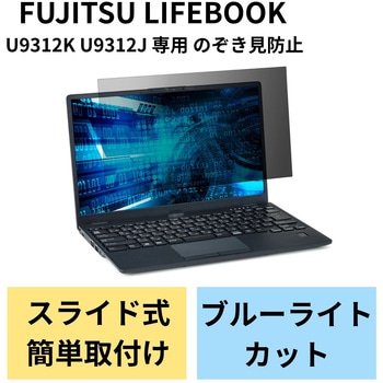 液晶保護フィルター のぞき見防止 プライバシーフィルター 抗菌 FUJITSU LIFEBOOK U9312 K専用 エレコム