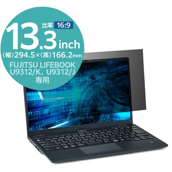 液晶保護フィルター のぞき見防止 プライバシーフィルター 抗菌 FUJITSU LIFEBOOK U9312 K専用 エレコム