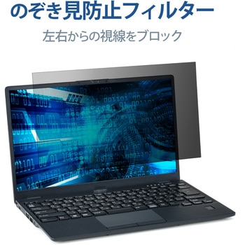 液晶保護フィルター のぞき見防止 プライバシーフィルター 抗菌 FUJITSU LIFEBOOK U9312 K専用 エレコム