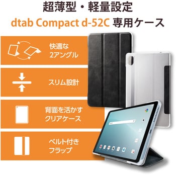 TB-L221WVBK dtab Compact d-52C ケース ソフトレザー カバー フラップ スタンド機能 2アングル 超薄型 1個 エレコム  【通販モノタロウ】