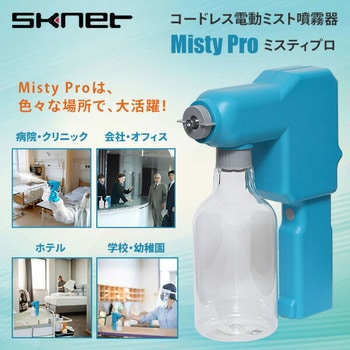 SK-MTP コードレス電動ミスト噴霧器 MistyPro(ミスティプロ) 1個