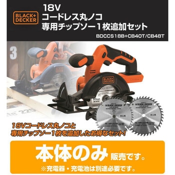 18V コードレス丸ノコ(本体のみ) 専用チップソー1枚追加セット BLACK&DECKER