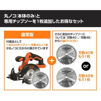 18V コードレス丸ノコ(本体のみ) 専用チップソー1枚追加セット BLACK&DECKER