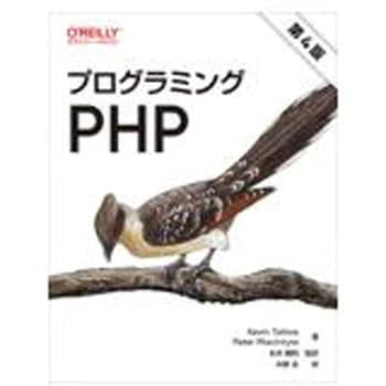 プログラミングPHP 第4版 オーム社